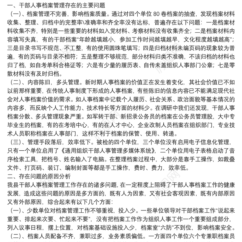 干部人事档案管理问题思考