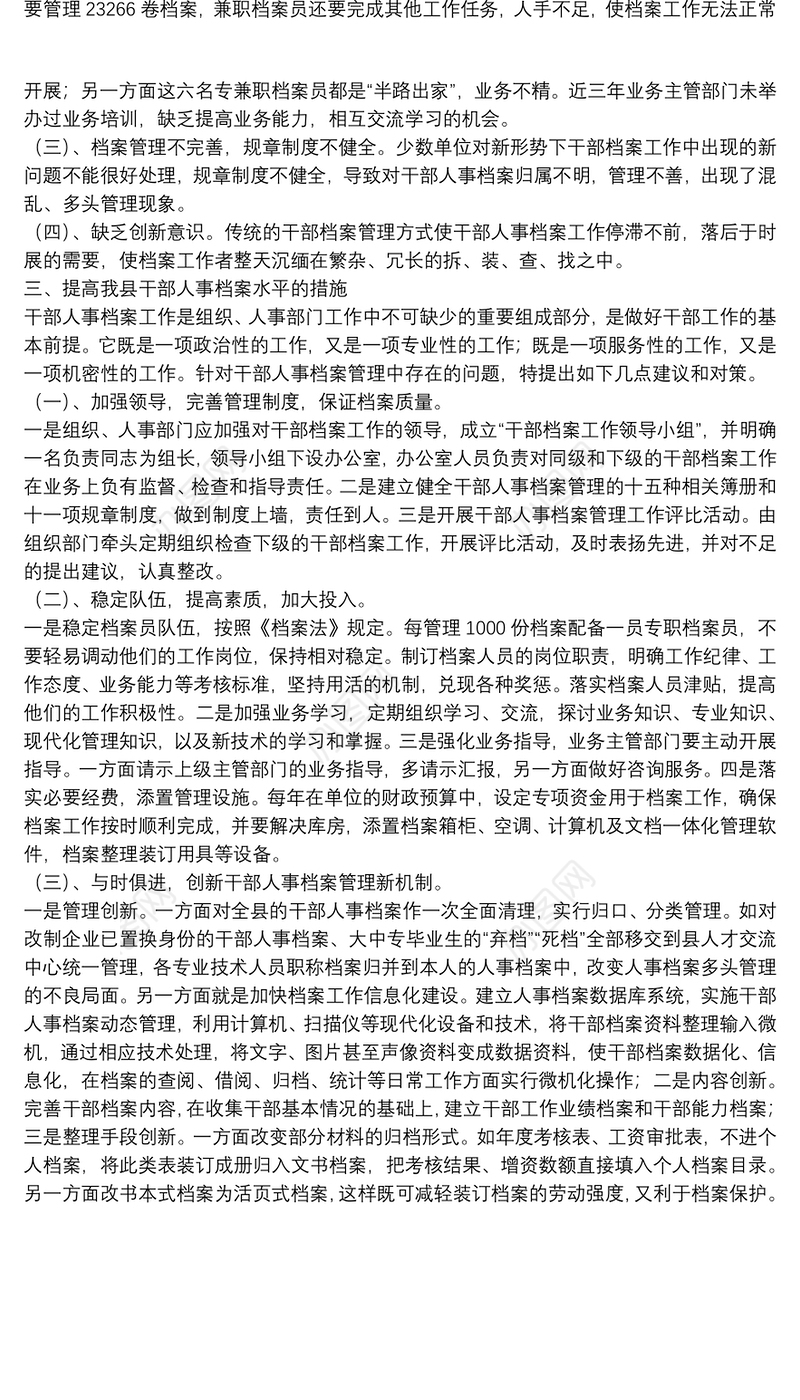 干部人事档案管理问题思考