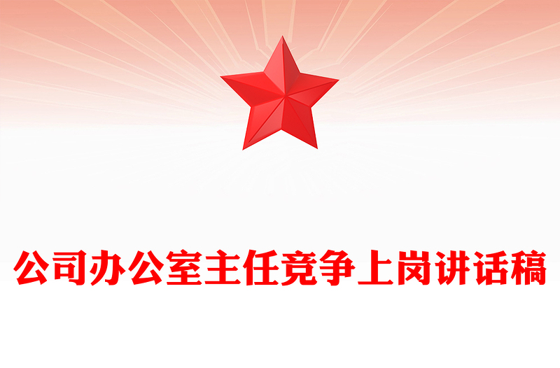 公司办公室主任竞争上岗讲话稿