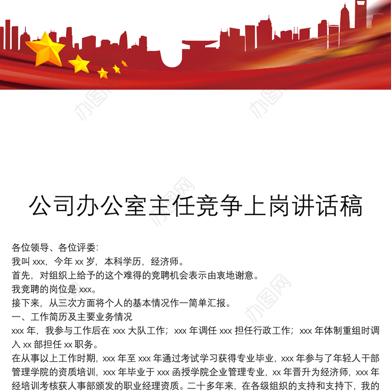 公司办公室主任竞争上岗讲话稿