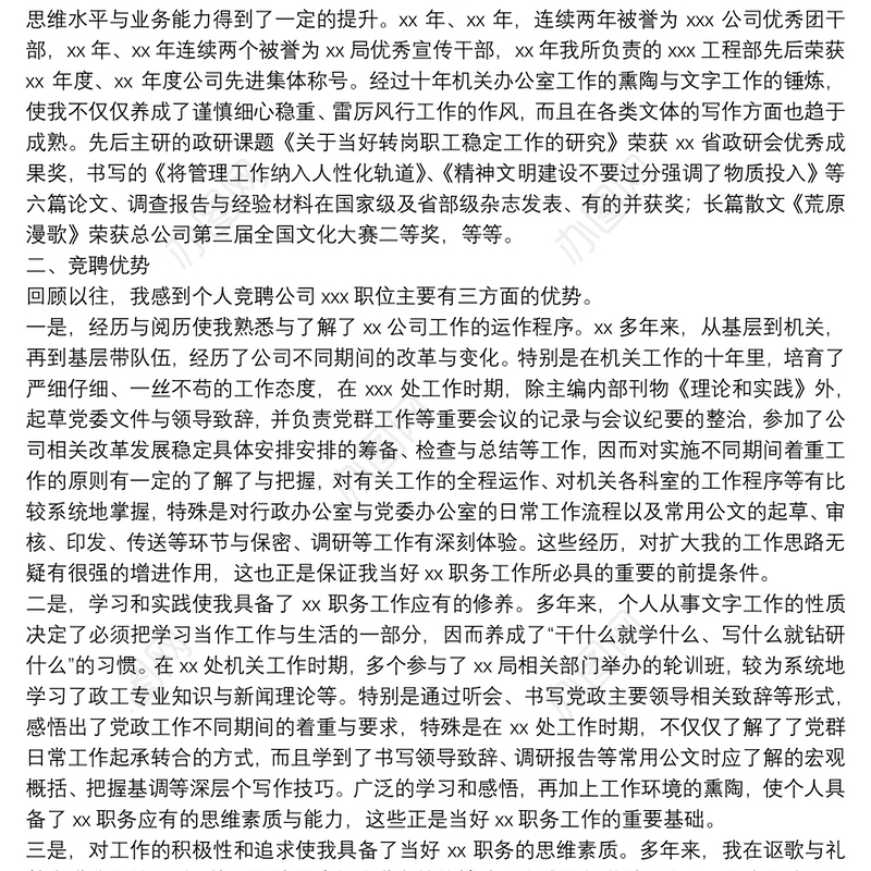 公司办公室主任竞争上岗讲话稿