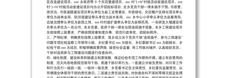 个人违规插手干预工程建设突出问题专项整治自查自纠情况报告三篇