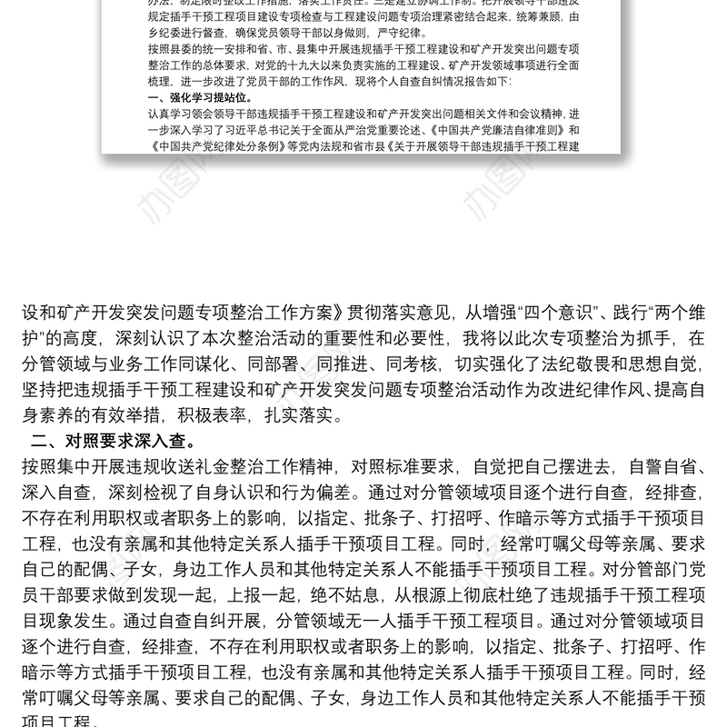 个人违规插手干预工程建设突出问题专项整治自查自纠情况报告三篇