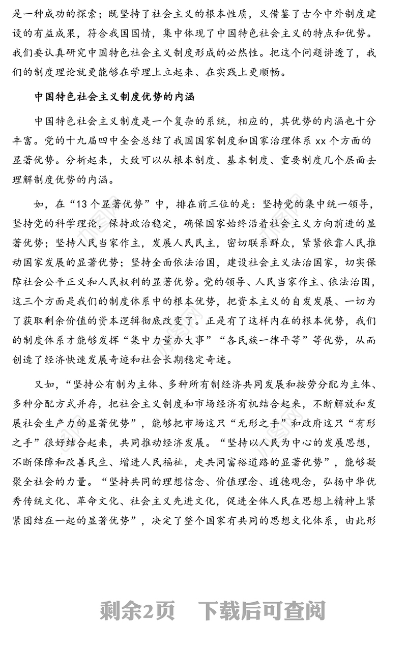 党课专题:深刻认识中国特色社会主义制度的优势