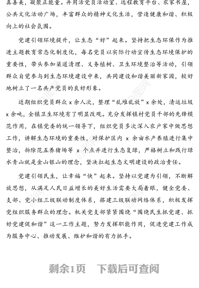 党建引领乡村振兴经验亮点做法