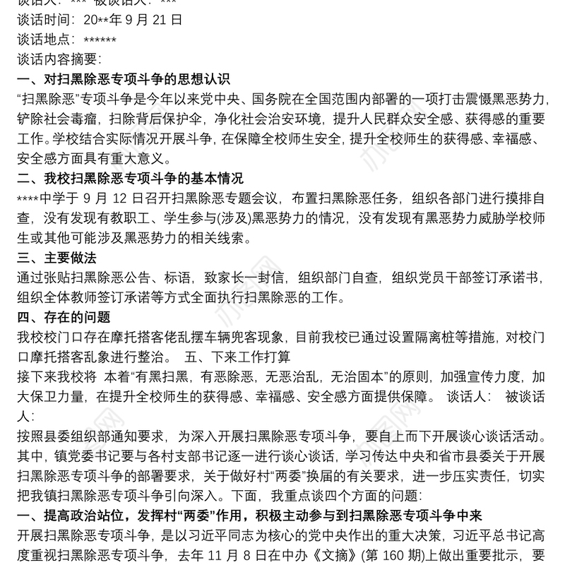 党员干部扫黑除恶专项斗争谈心谈话记录党员干部谈心谈话记录三篇