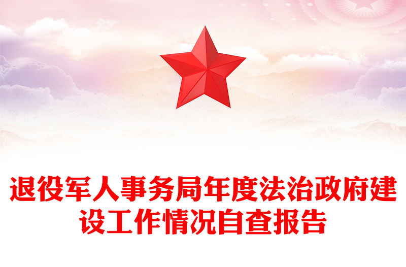 退役军人事务局年度法治政府建设工作情况自查报告