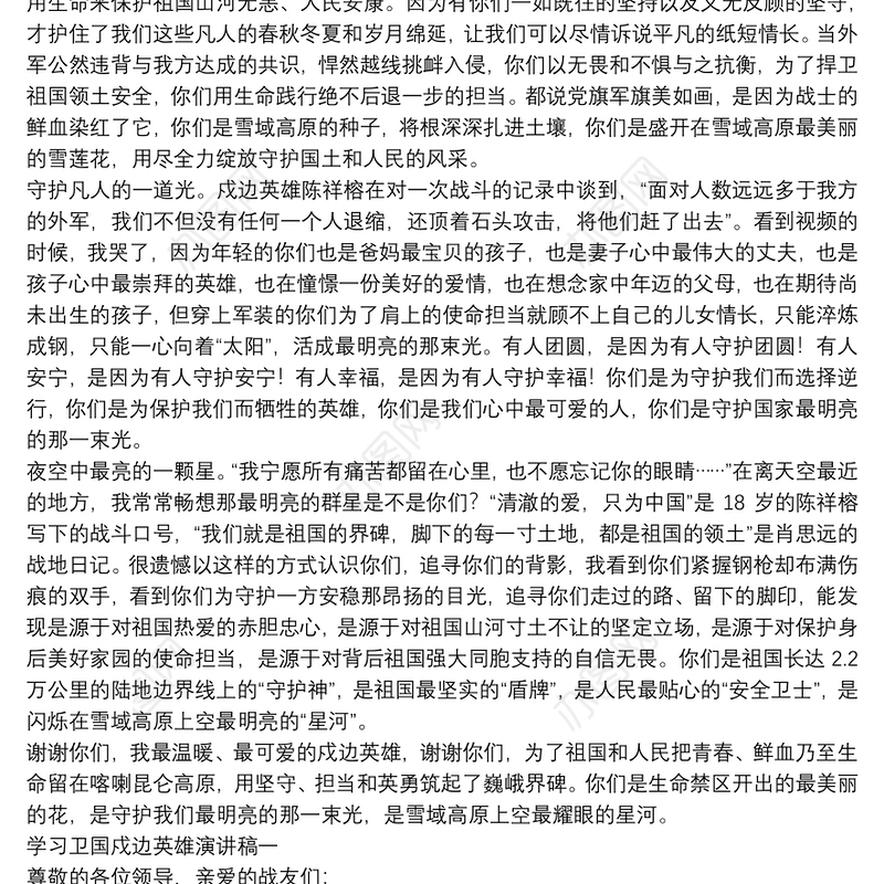 学习卫国戍边英雄演讲稿一
