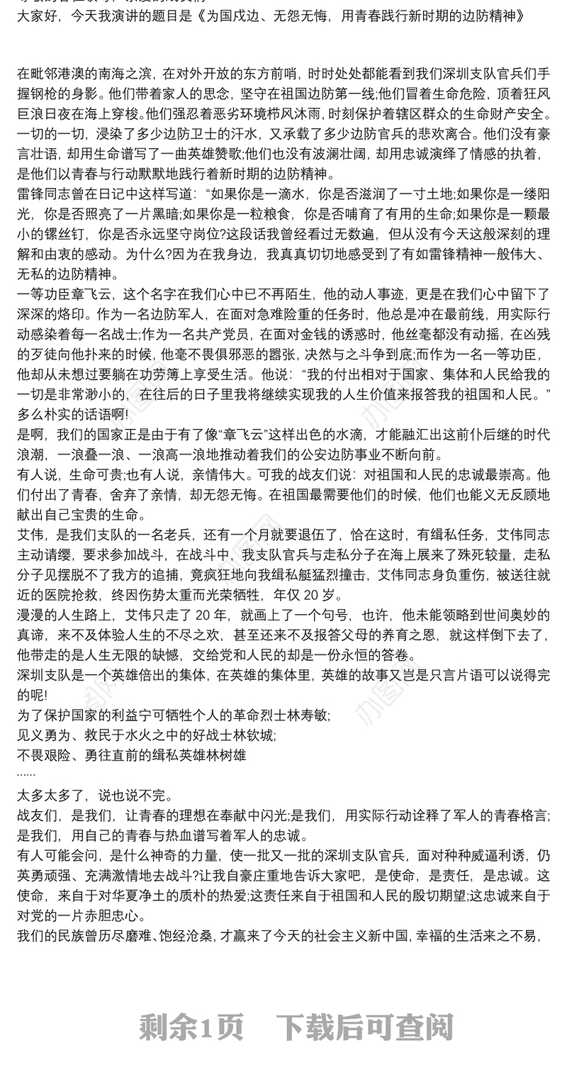 学习卫国戍边英雄演讲稿一