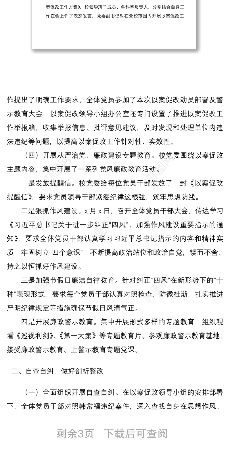 2021“以案促改”整改工作总结范文