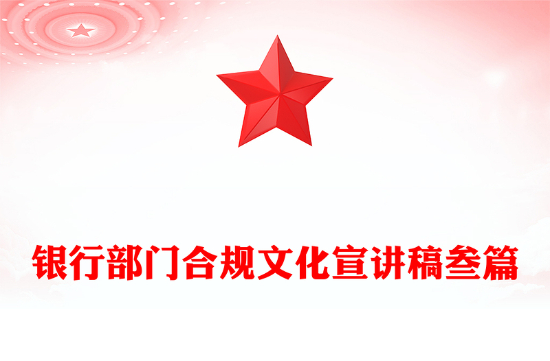 银行部门合规文化宣讲稿叁篇