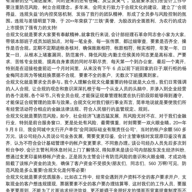 银行部门合规文化宣讲稿叁篇