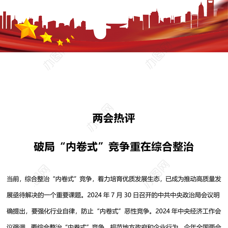 破局“内卷式”竞争重在综合整治PPT创意风两会热评课件(讲稿)