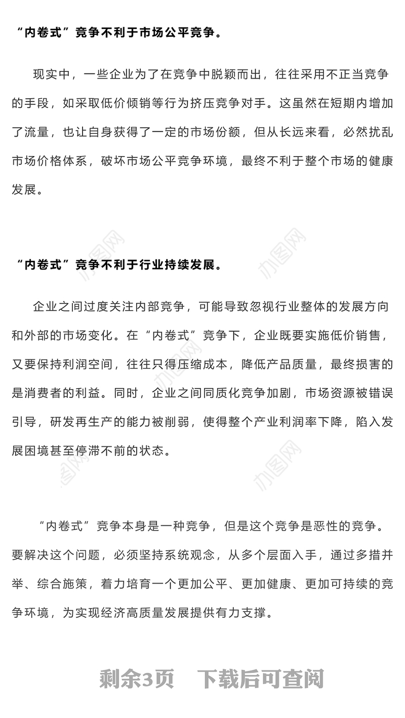 破局“内卷式”竞争重在综合整治PPT创意风两会热评课件(讲稿)