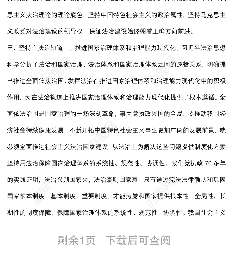 法治思想研讨材料