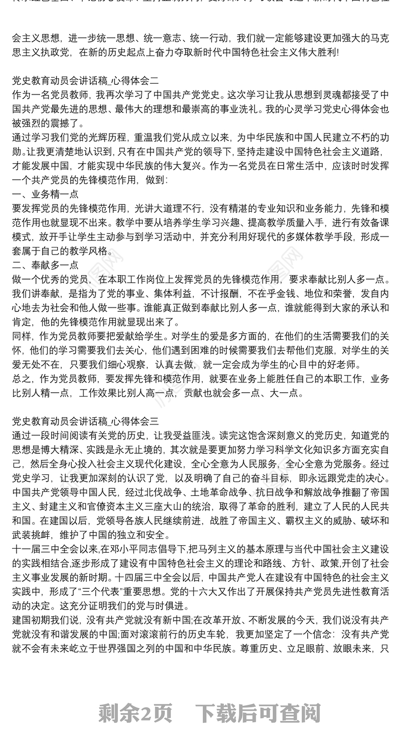党史教育动员会讲话稿_心得体会