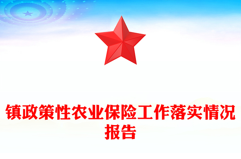 镇政策性农业保险工作落实情况报告