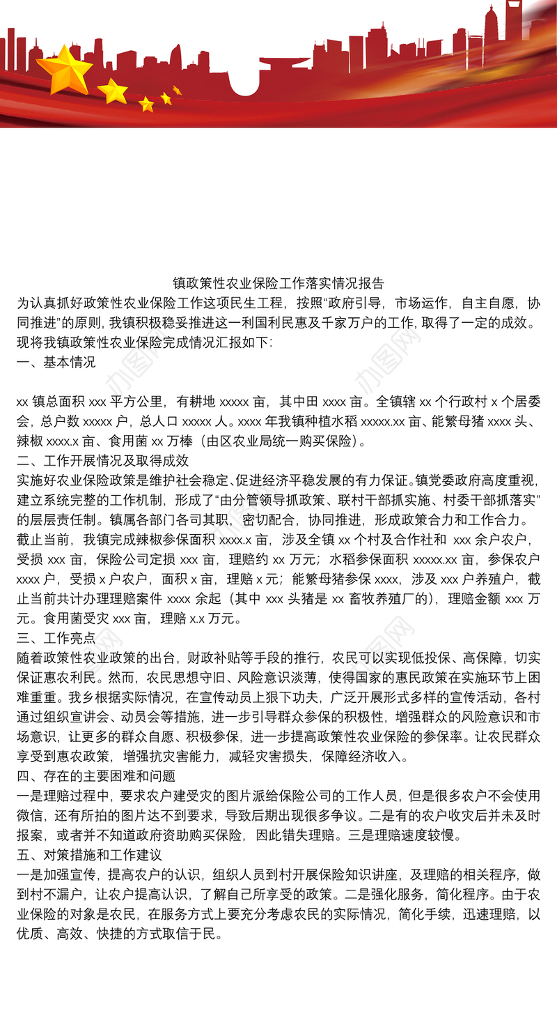 镇政策性农业保险工作落实情况报告
