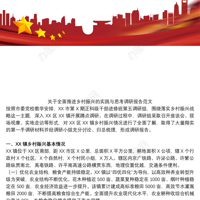 关于全面推进乡村振兴的实践与思考调研报告范文