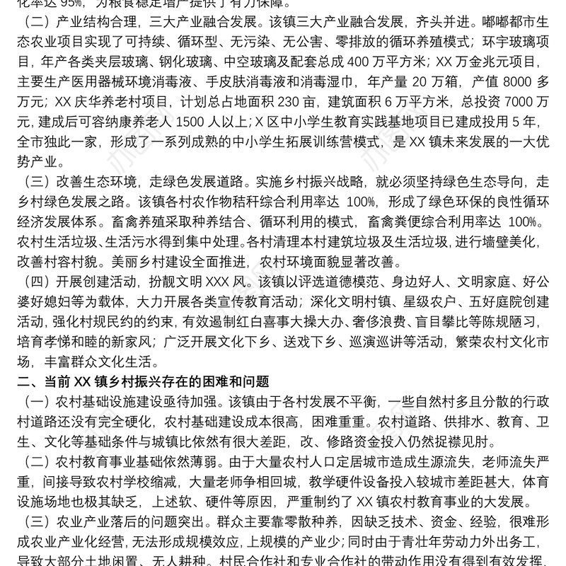 关于全面推进乡村振兴的实践与思考调研报告范文