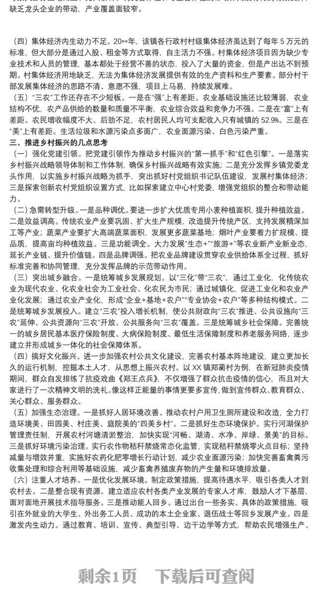 关于全面推进乡村振兴的实践与思考调研报告范文