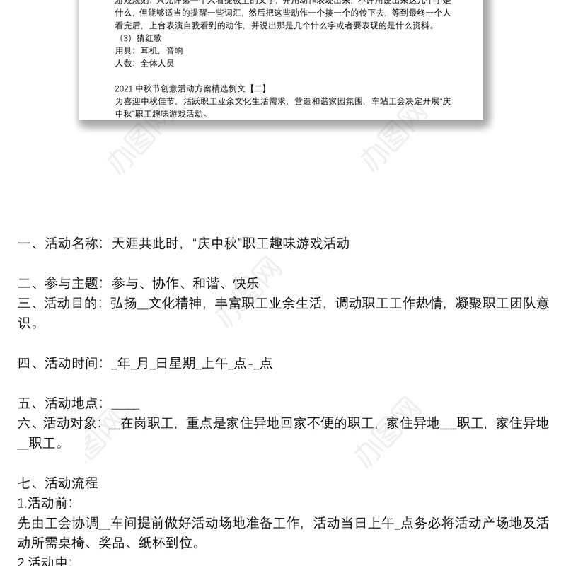 2021中秋节创意活动方案精选例文