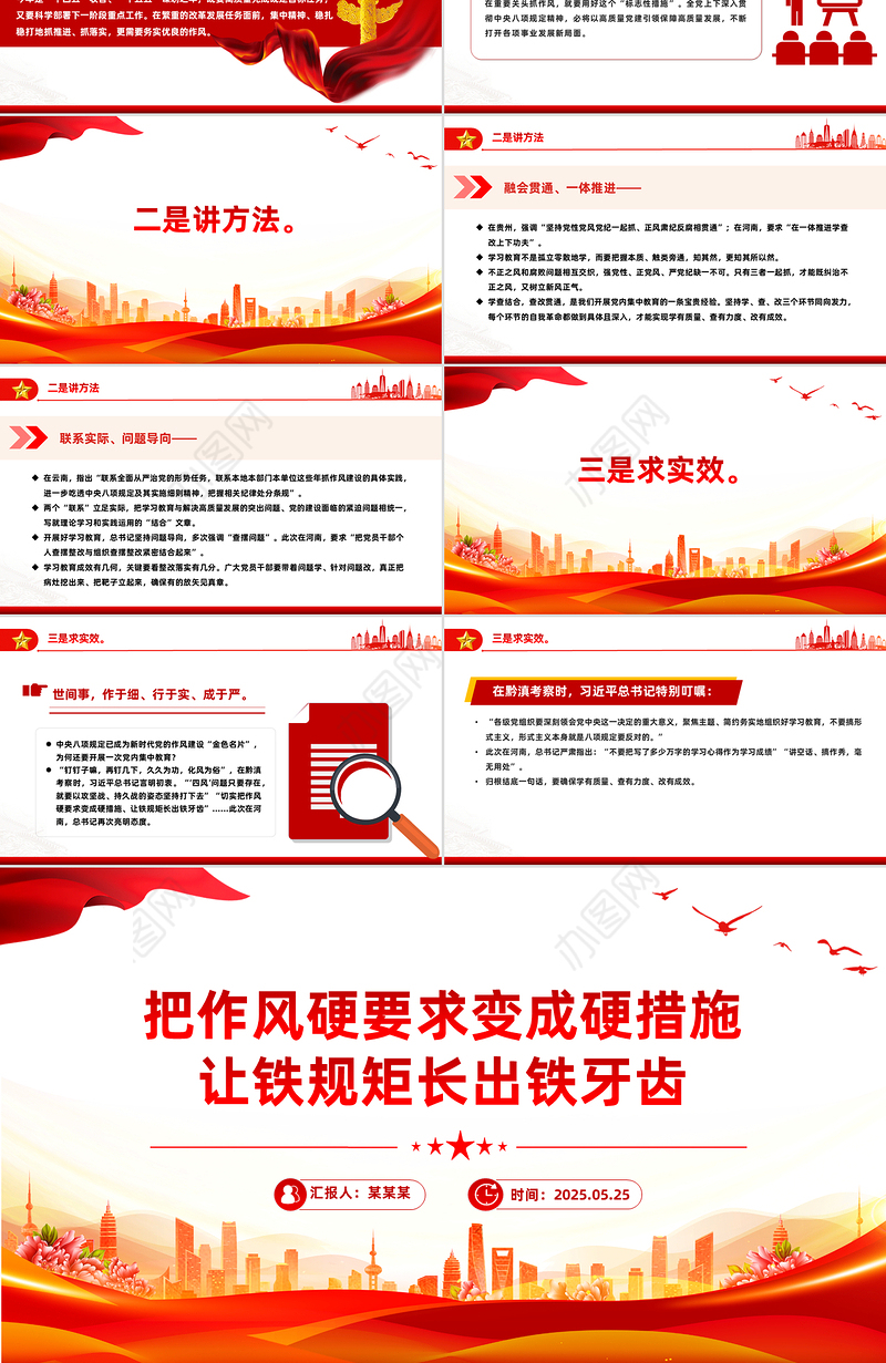 红色精美把作风硬要求变成硬措施让铁规矩长出铁牙齿PPT课件