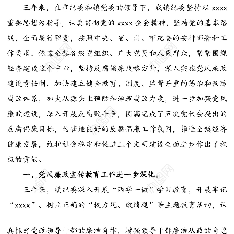 从严治党从严执纪为推进平浪社会主义新农村建设提供强有力的纪律保证-党委换届党代会上的纪委工作报告