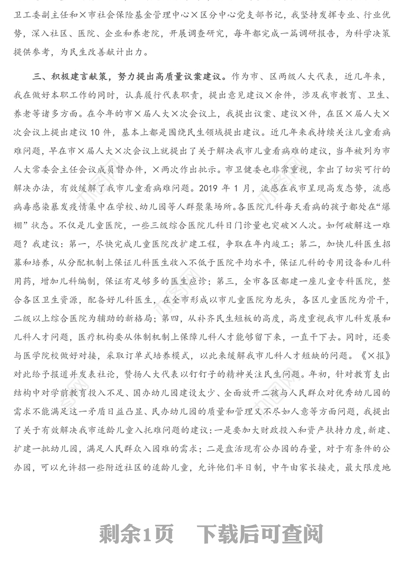 发言材料：在全市人大代表座谈会上的发言