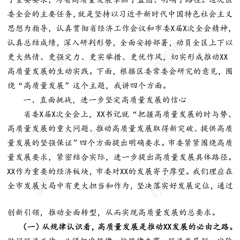 锚定目标稳中求进服务大局克难攻坚奋力在高质量发展中全面建成小康社会-在区委全会上的讲话