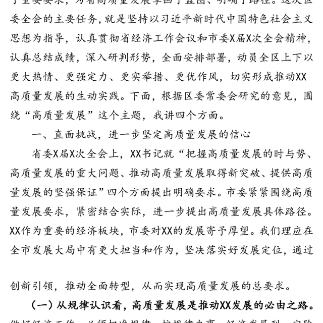 锚定目标稳中求进服务大局克难攻坚奋力在高质量发展中全面建成小康社会-在区委全会上的讲话