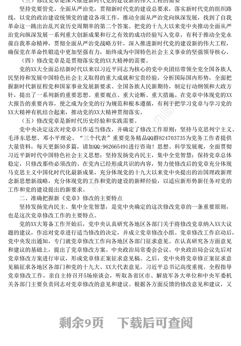 学习《中国共产党章程修正案》党课真学深信笃行做尊崇党章的合格党员 (2)