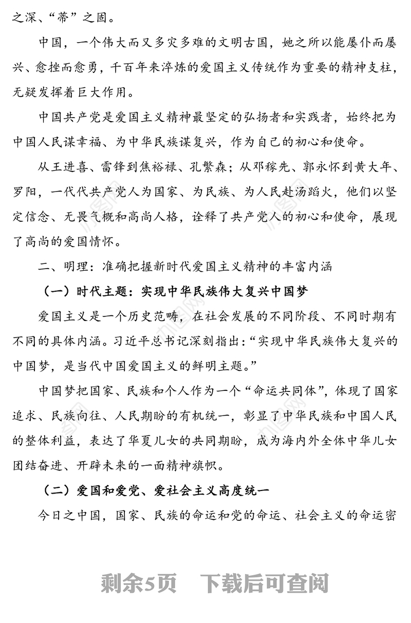 “弘扬爱国主义精神”国庆节主题教育专题党课