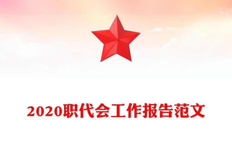 2020职代会工作报告范文