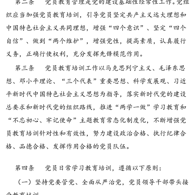 党员教育培训制度