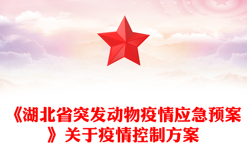 《湖北省突发动物疫情应急预案》关于疫情控制方案