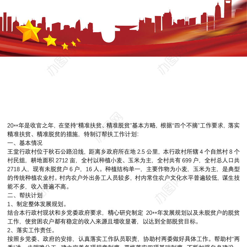 20xx年最新驻村工作帮扶工作计划3篇