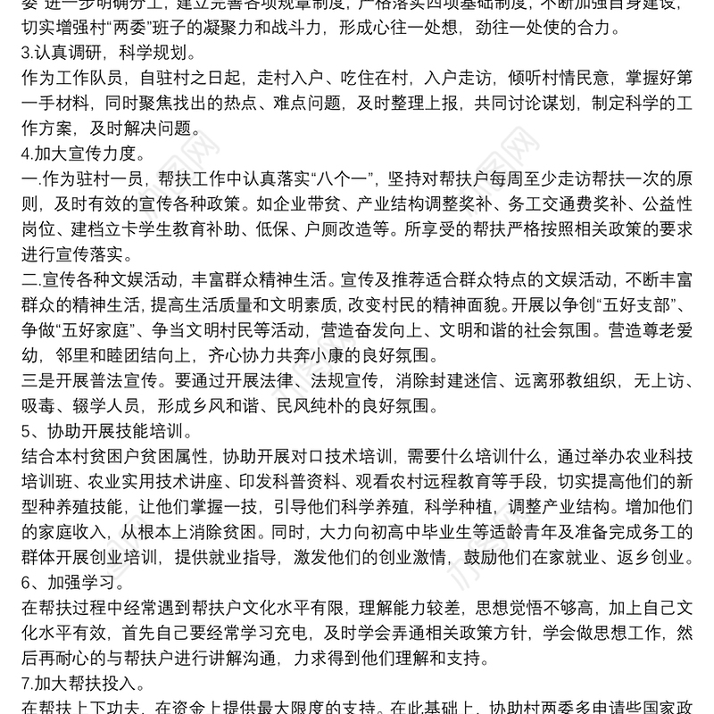20xx年最新驻村工作帮扶工作计划3篇