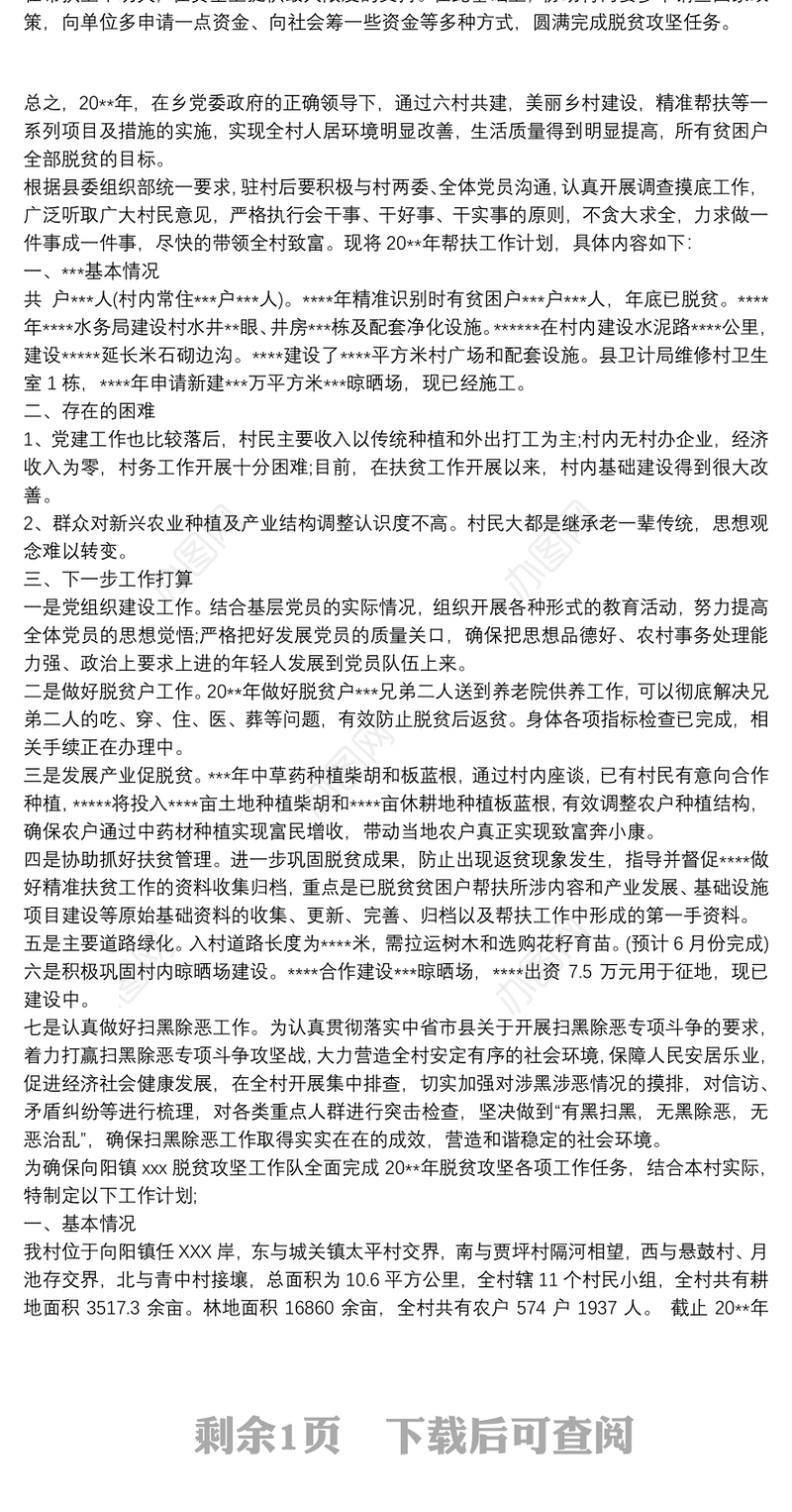 20xx年最新驻村工作帮扶工作计划3篇