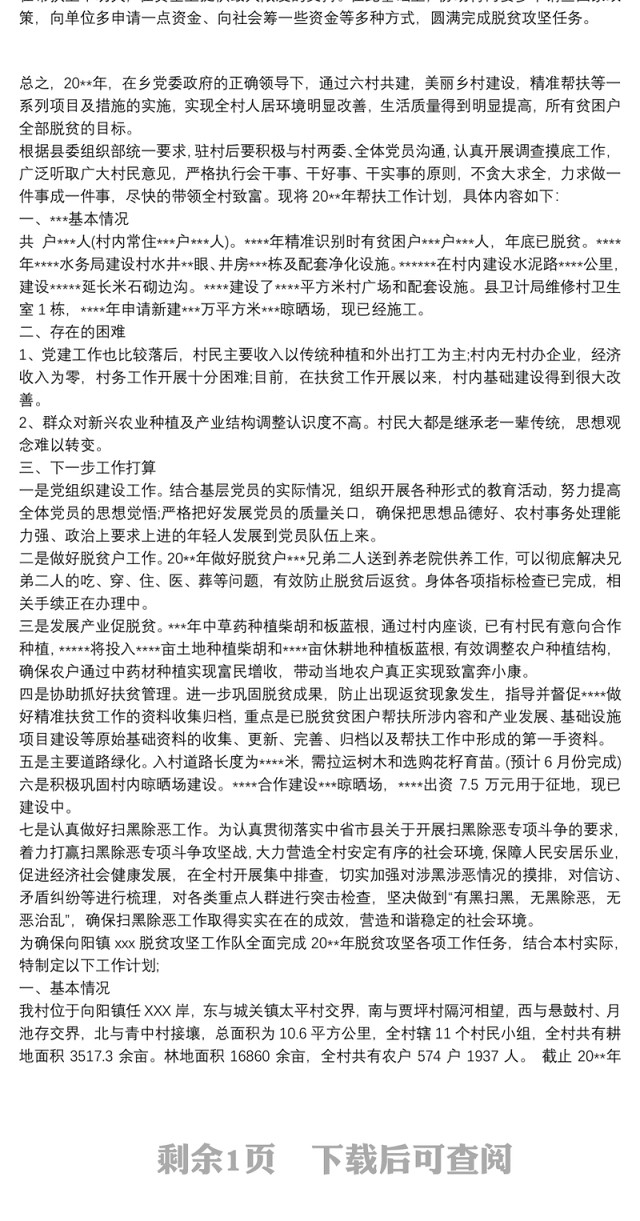 20xx年最新驻村工作帮扶工作计划3篇