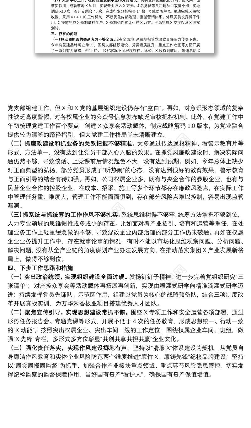 公司党总支书记2021年度党组织书记履行全面从严治党和抓基层党建责任述职报告