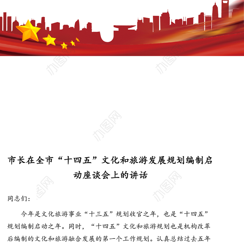 市长在全市“十四五”文化和旅游发展规划编制启动座谈会上的讲话