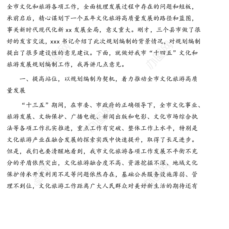 市长在全市“十四五”文化和旅游发展规划编制启动座谈会上的讲话