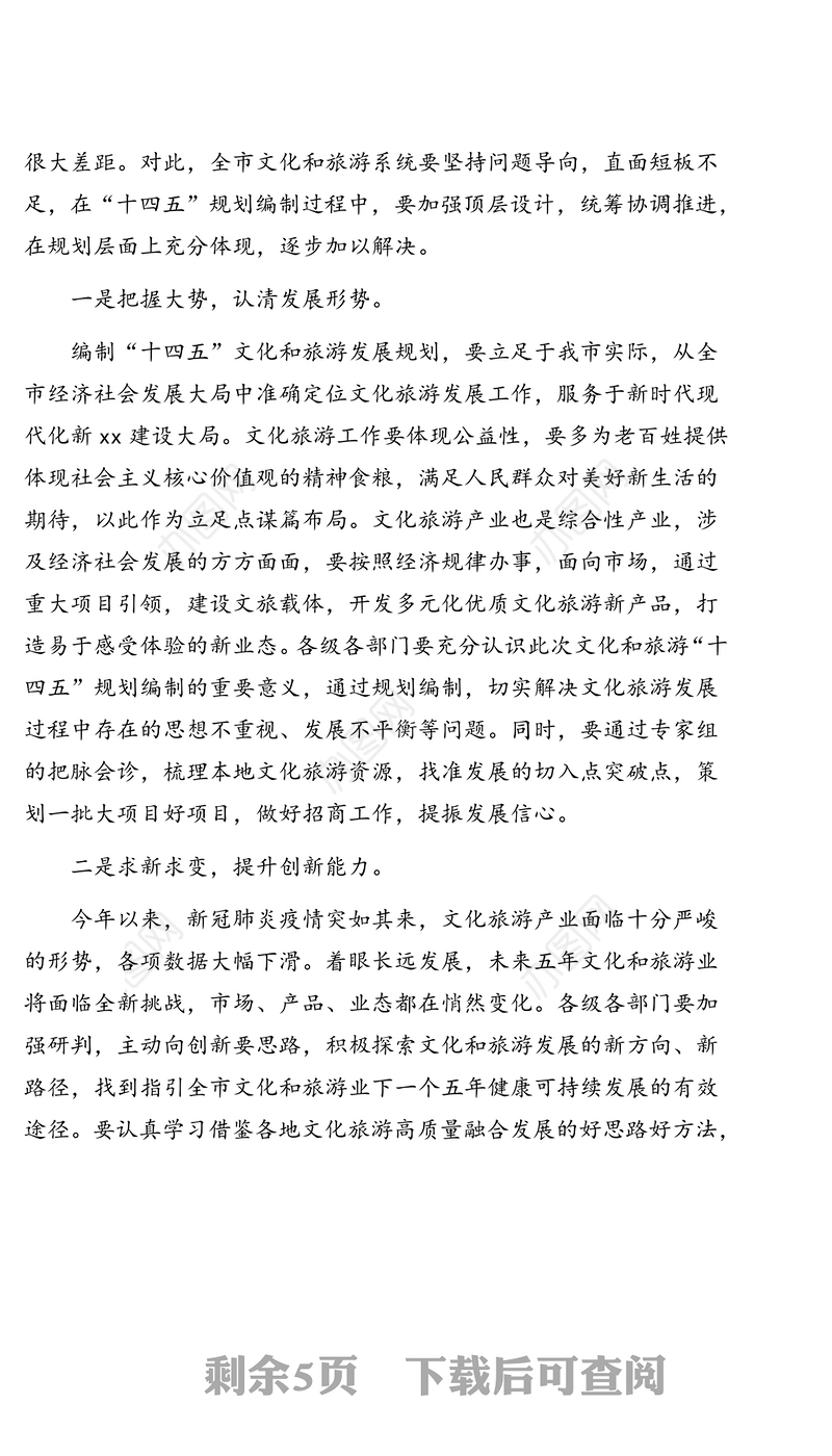 市长在全市“十四五”文化和旅游发展规划编制启动座谈会上的讲话