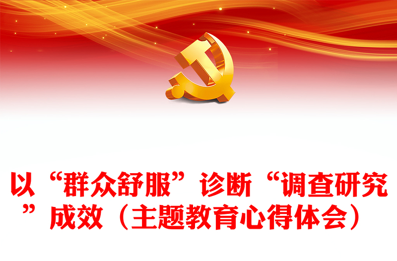 以“群众舒服”诊断“调查研究”成效（主题教育心得体会）