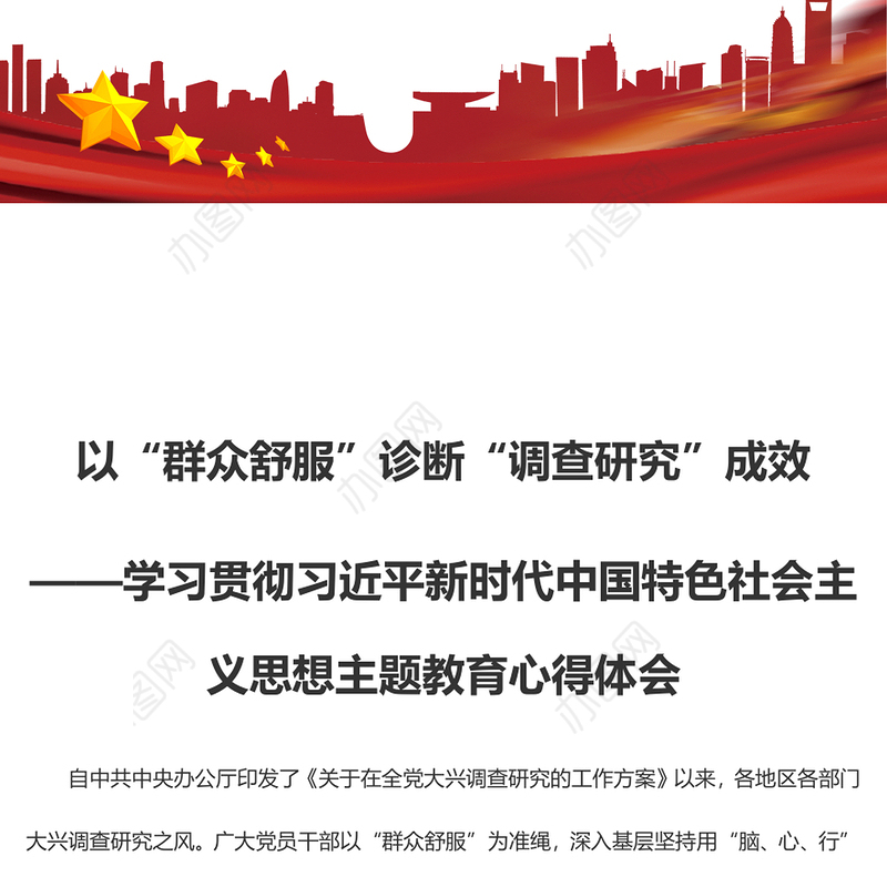 以“群众舒服”诊断“调查研究”成效（主题教育心得体会）