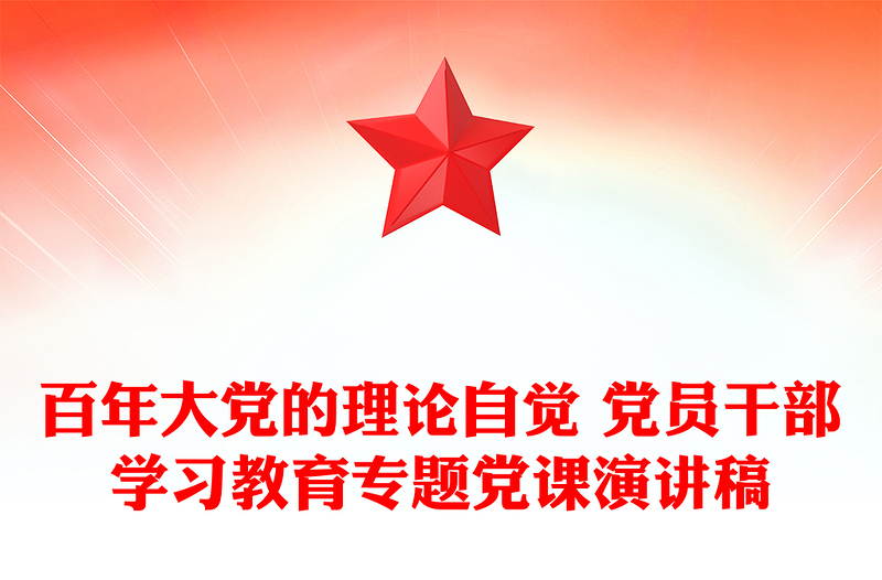 百年大党的理论自觉 党员干部学习教育专题党课演讲稿