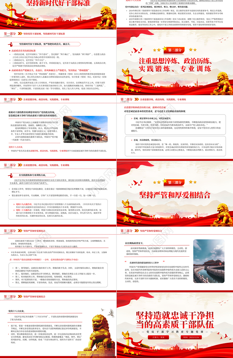 2023坚持造就忠诚干净担当的高素质干部队伍PPT大气精美风党员干部学习教育专题党课课件模板
  