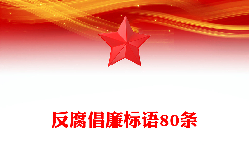 反腐倡廉标语80条