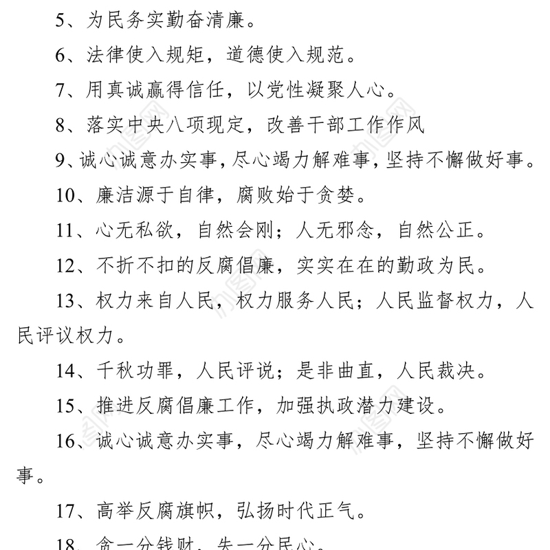 反腐倡廉标语80条